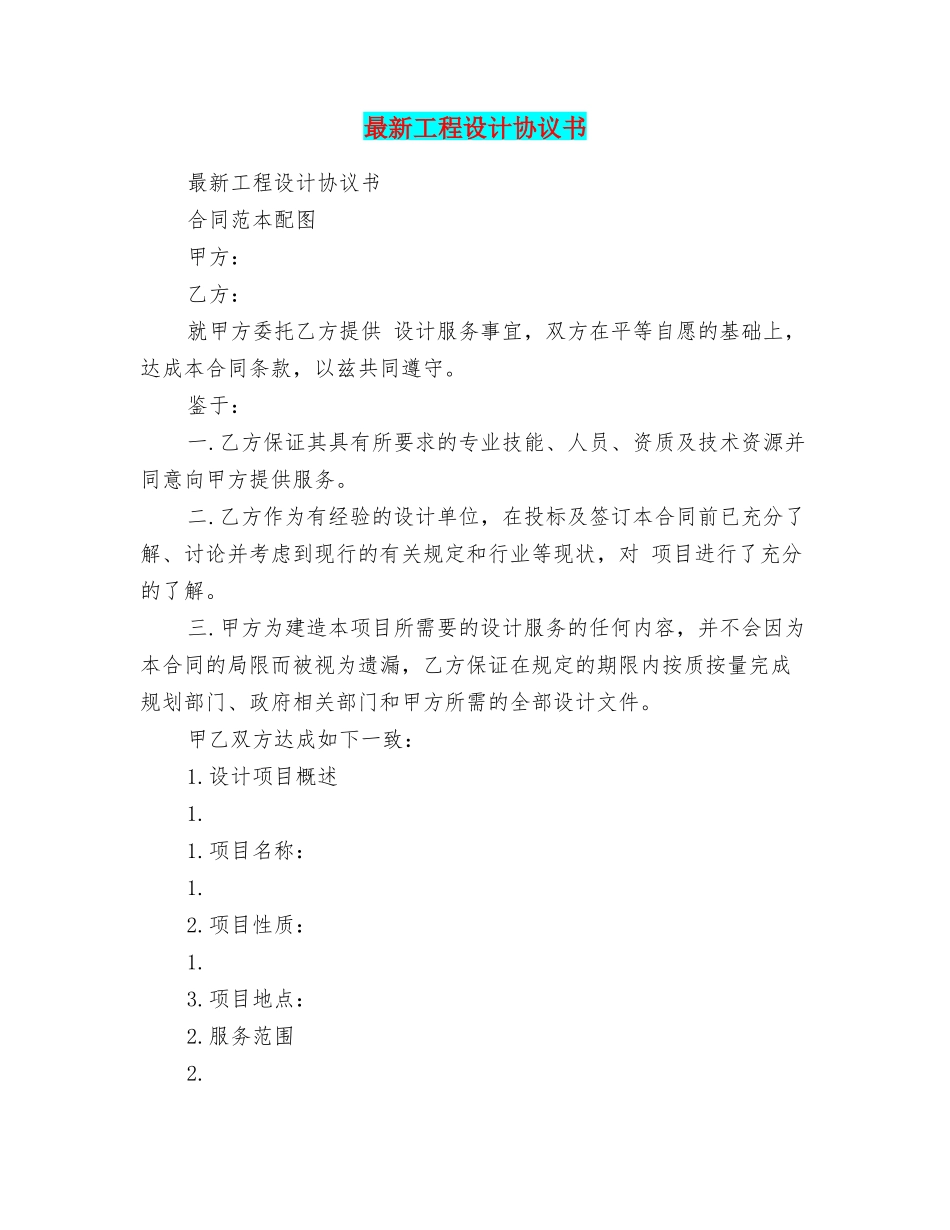 最新工程设计协议书_第1页