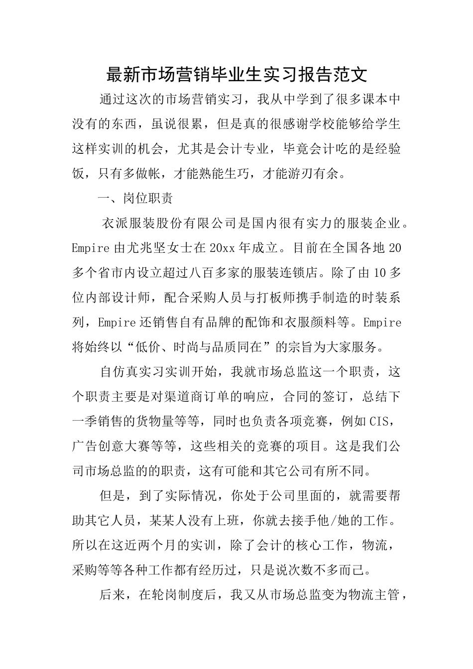 最新市场营销毕业生实习报告范文_第1页