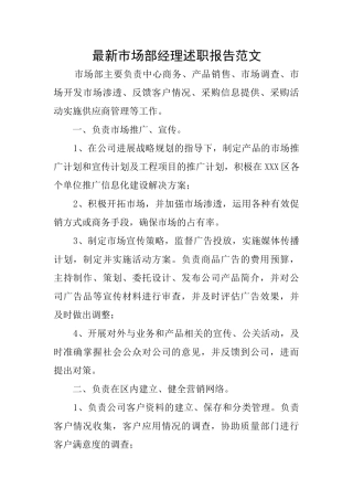 最新市场部经理述职报告范文