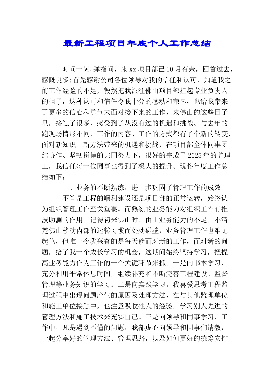 最新工程项目年底个人工作总结_第1页