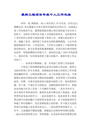 最新工程项目年底个人工作总结