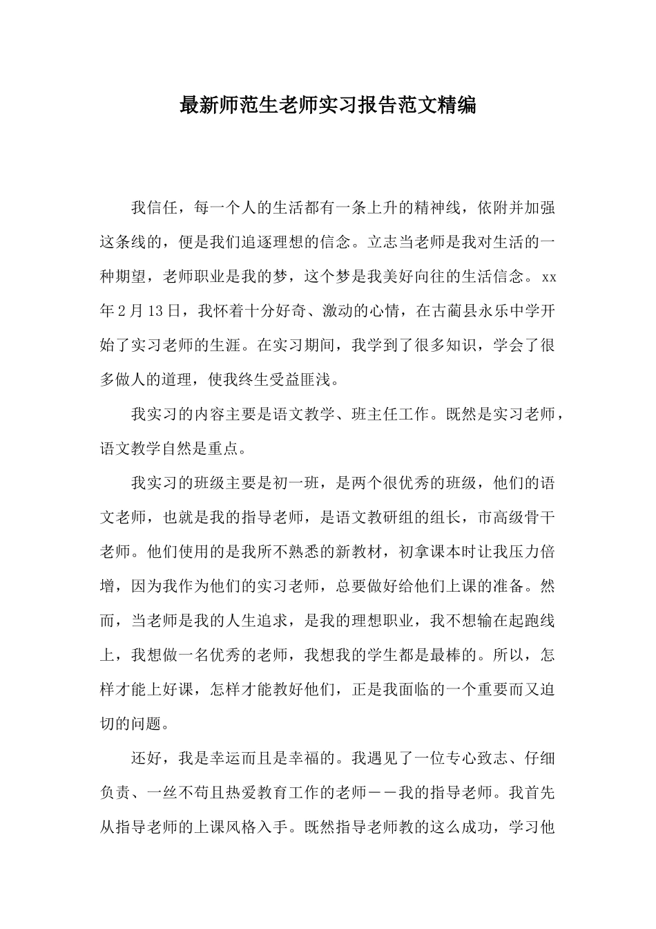 最新师范生老师实习报告范文精编_第1页
