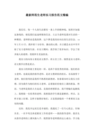 最新师范生老师实习报告范文精编