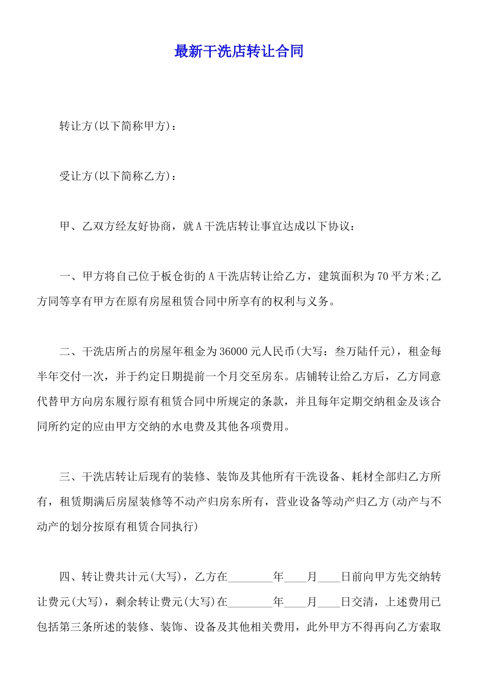 最新干洗店转让合同_第1页