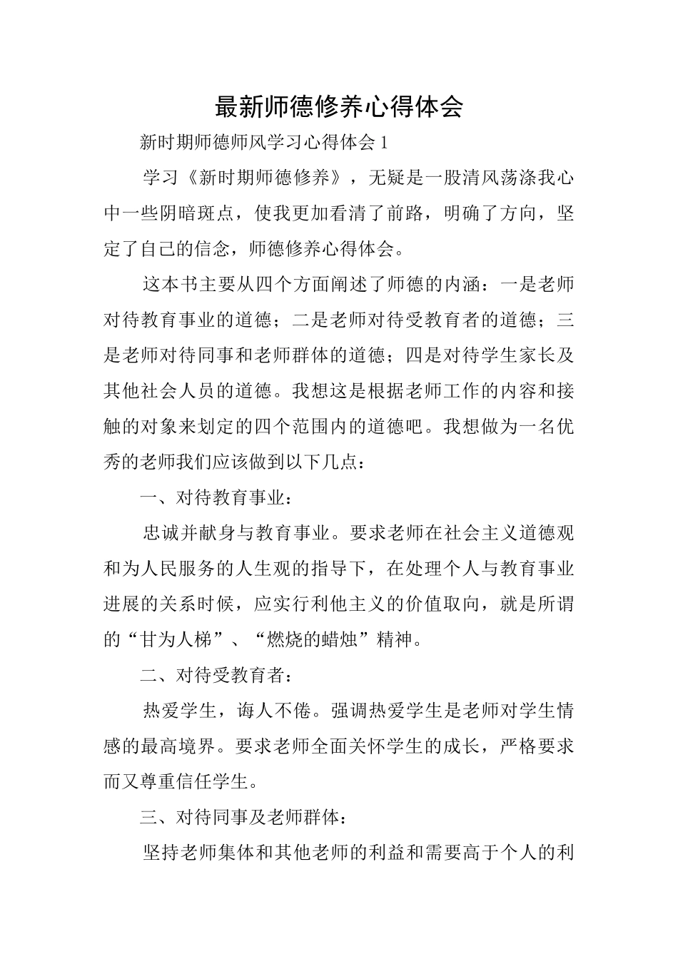 最新师德修养心得体会_第1页