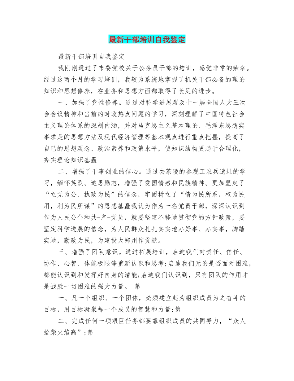 最新干部培训自我鉴定_第1页