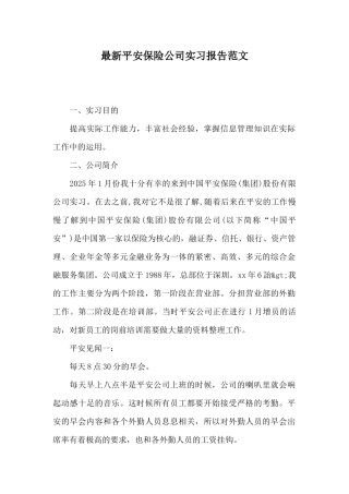 最新平安保险公司实习报告范文