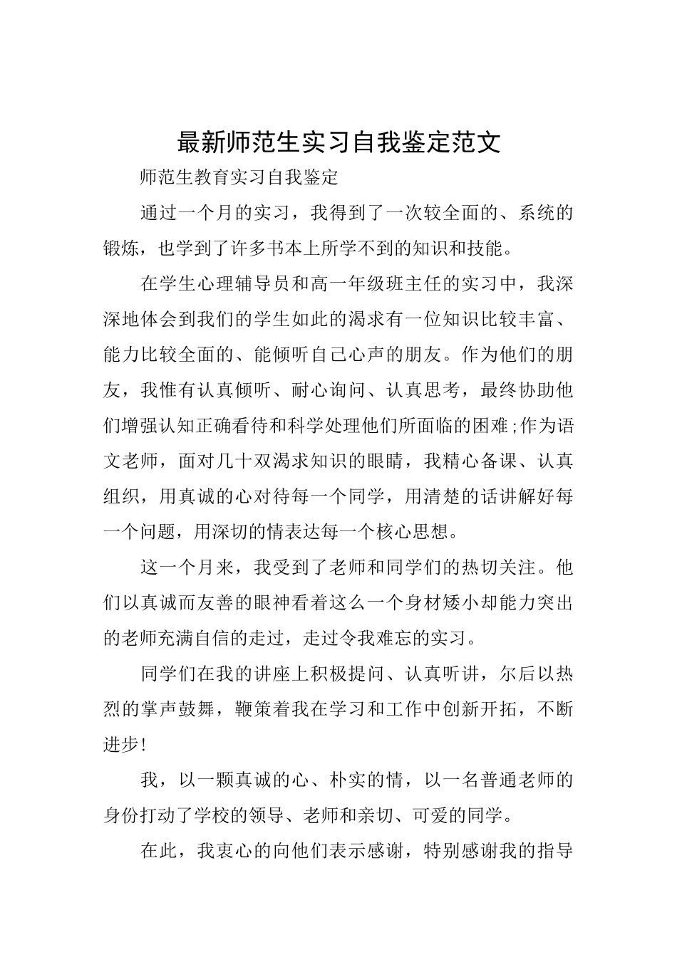 最新师范生实习自我鉴定范文_第1页