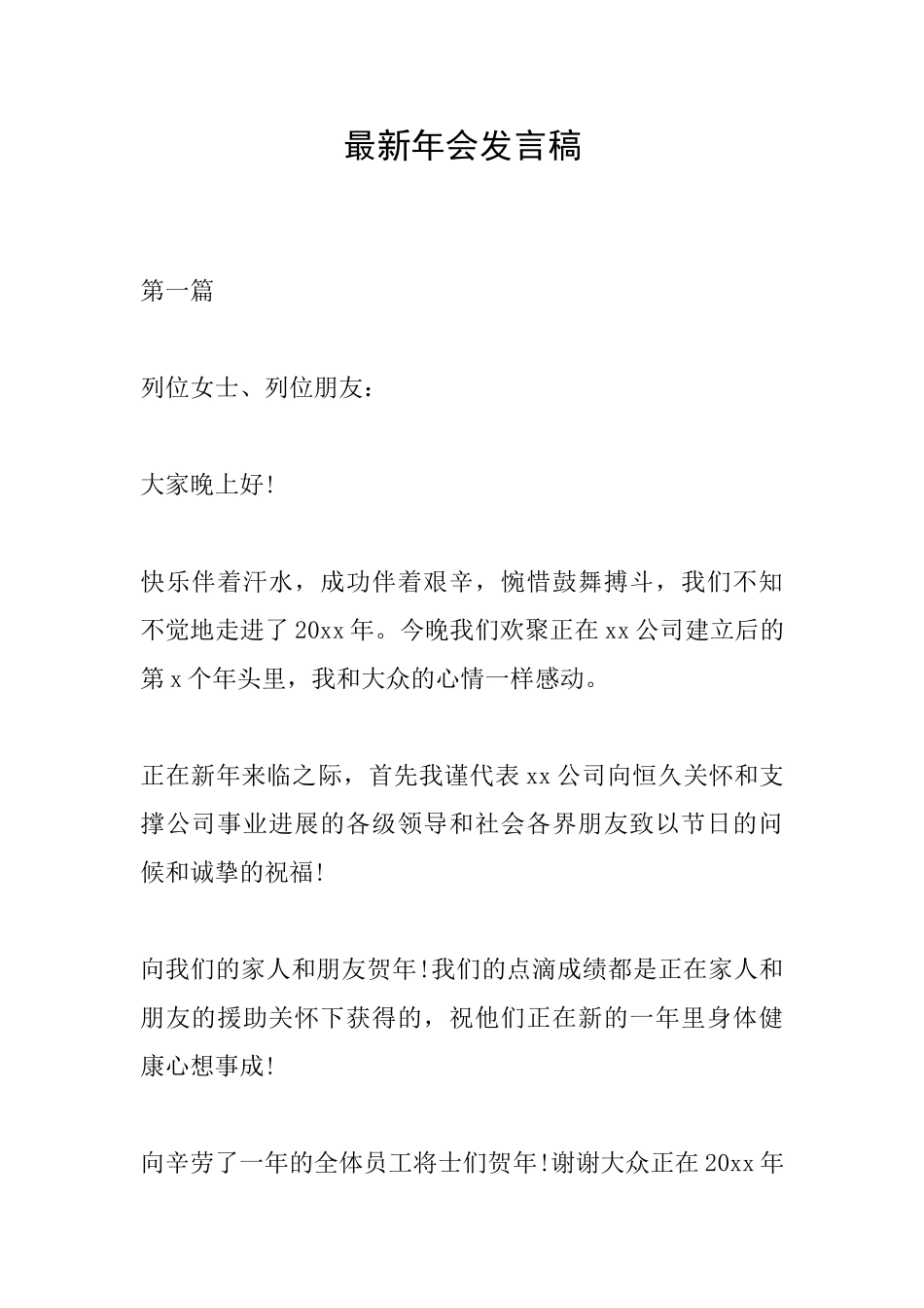 最新年会发言稿_第1页