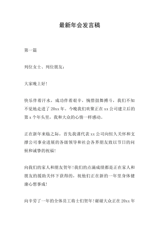 最新年会发言稿