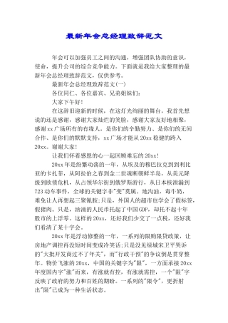 最新年会总经理致辞范文