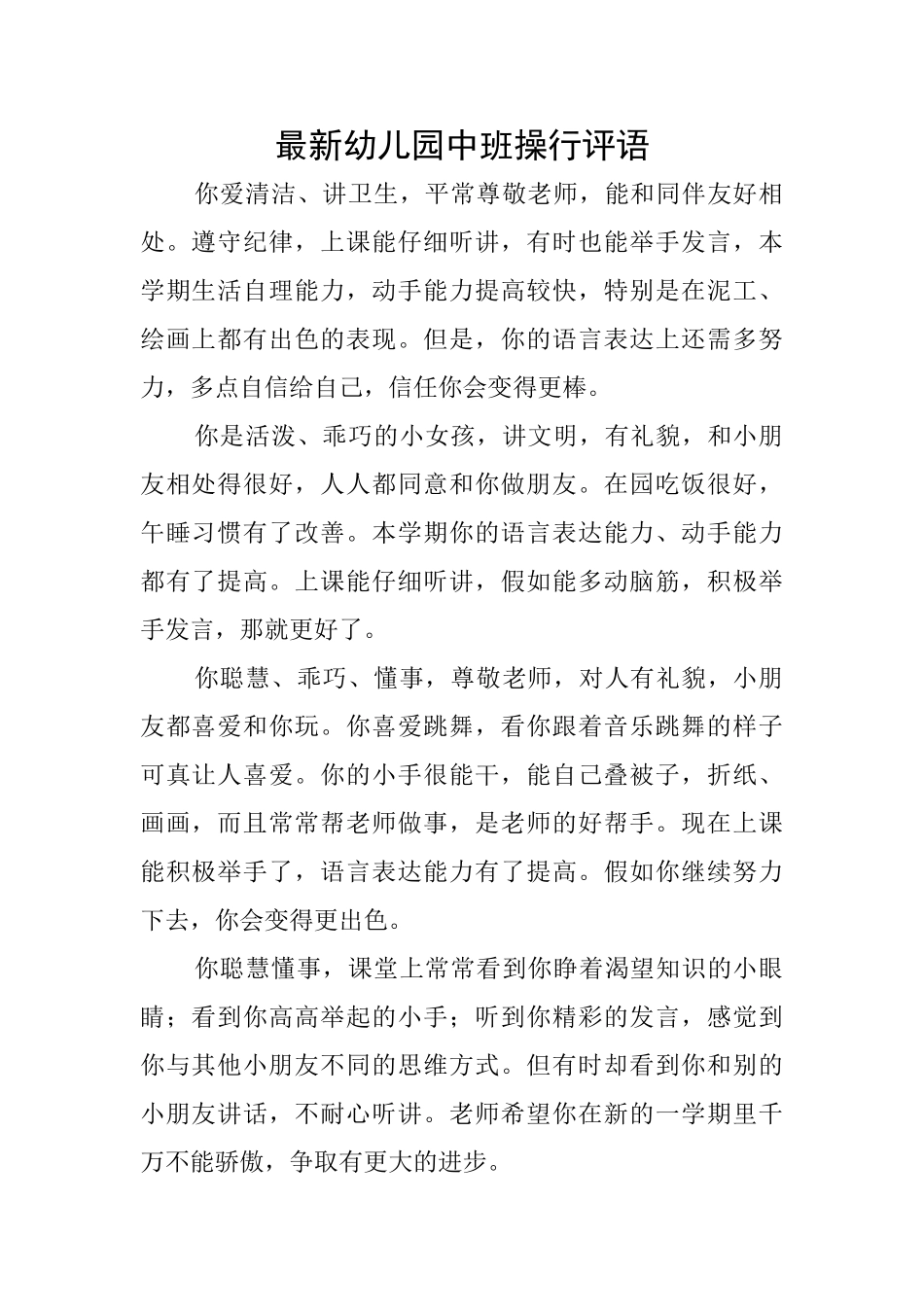 最新幼儿园中班操行评语_第1页