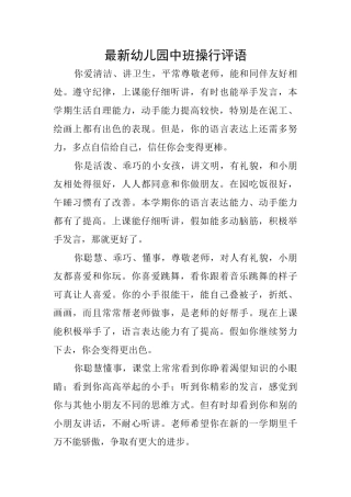 最新幼儿园中班操行评语