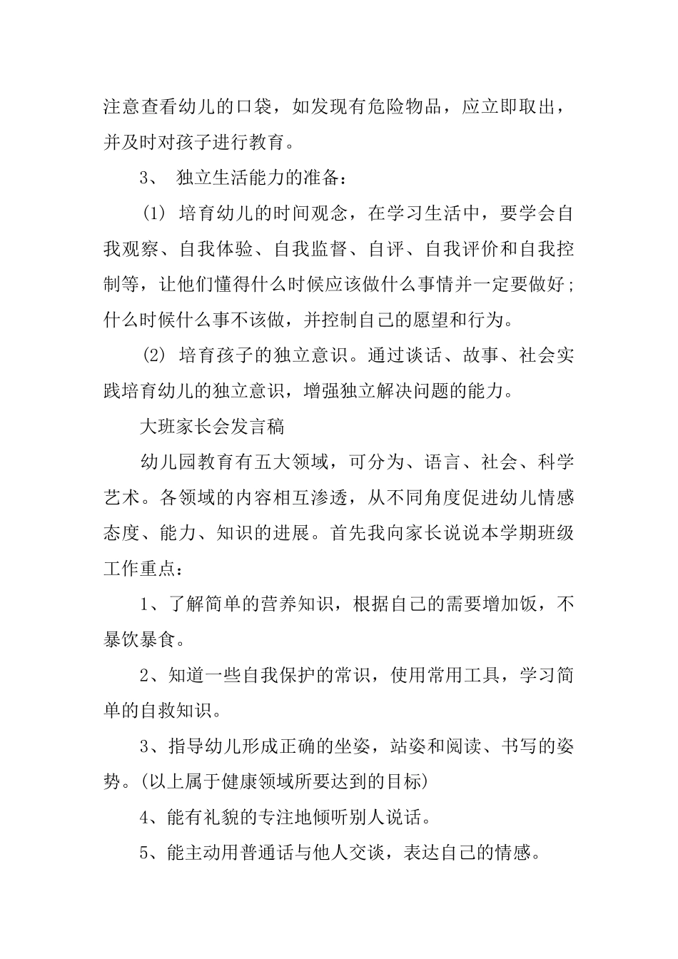 最新幼儿园大班家长会发言稿_第3页