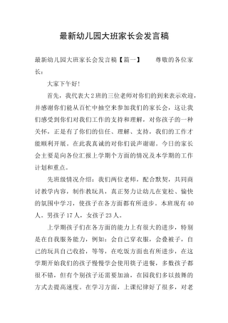 最新幼儿园大班家长会发言稿