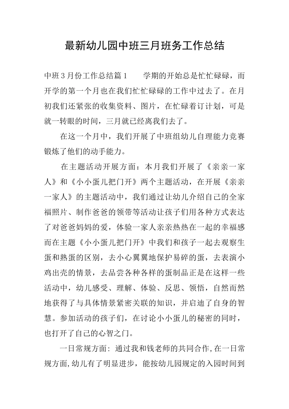 最新幼儿园中班三月班务工作总结_第1页