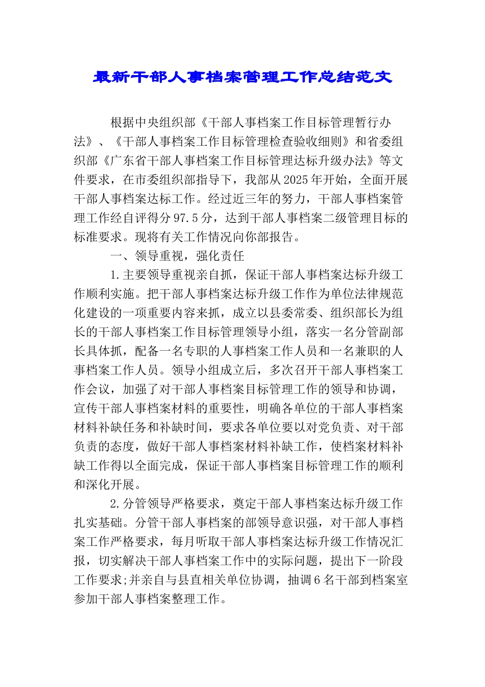最新干部人事档案管理工作总结范文_第1页