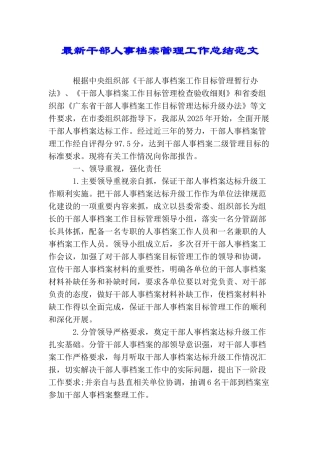 最新干部人事档案管理工作总结范文