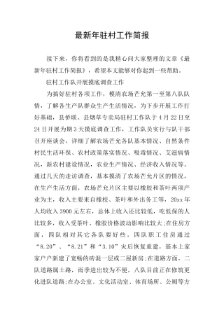 最新年驻村工作简报