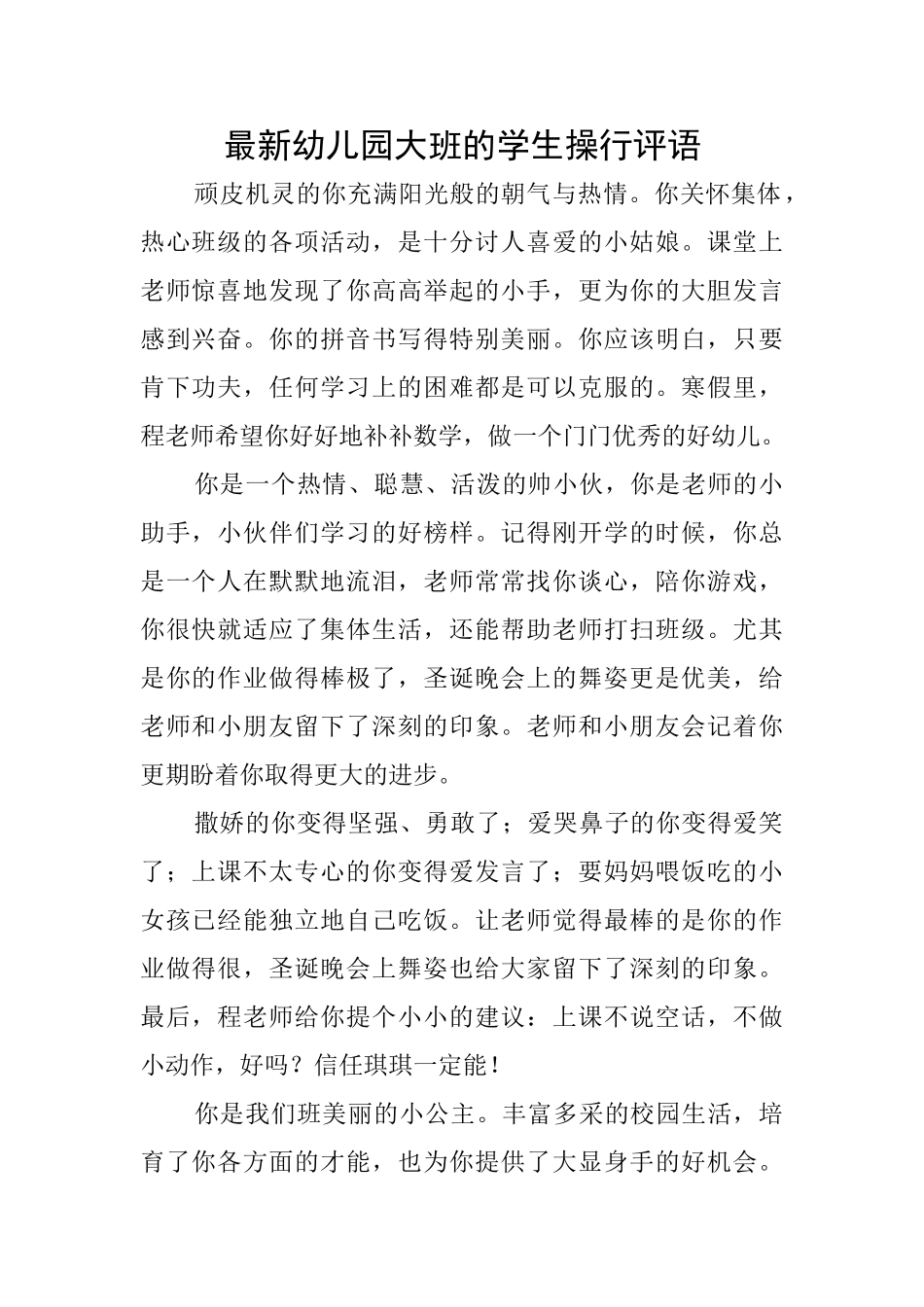 最新幼儿园大班的学生操行评语_第1页