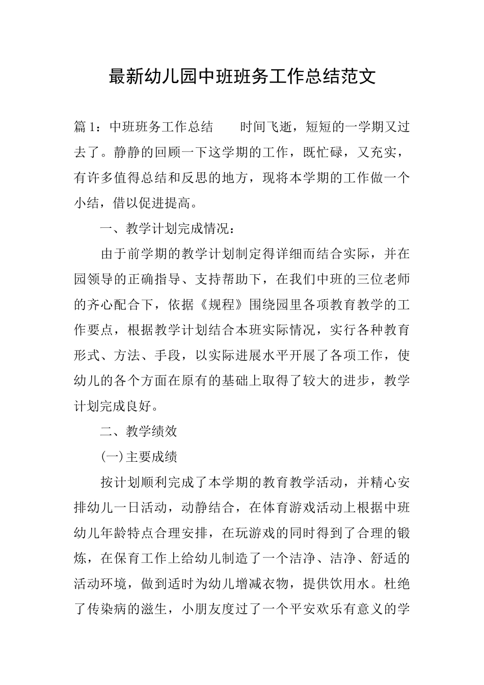 最新幼儿园中班班务工作总结范文_第1页