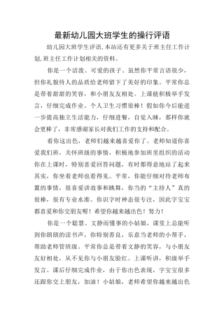 最新幼儿园大班学生的操行评语