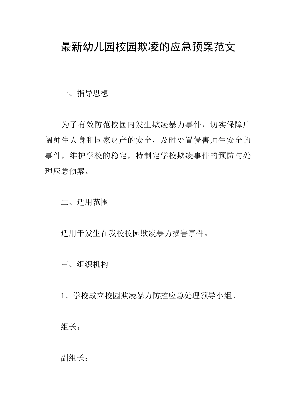 最新幼儿园校园欺凌的应急预案范文_第1页