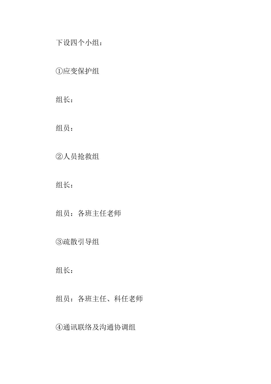 最新幼儿园校园欺凌的应急预案范文_第2页