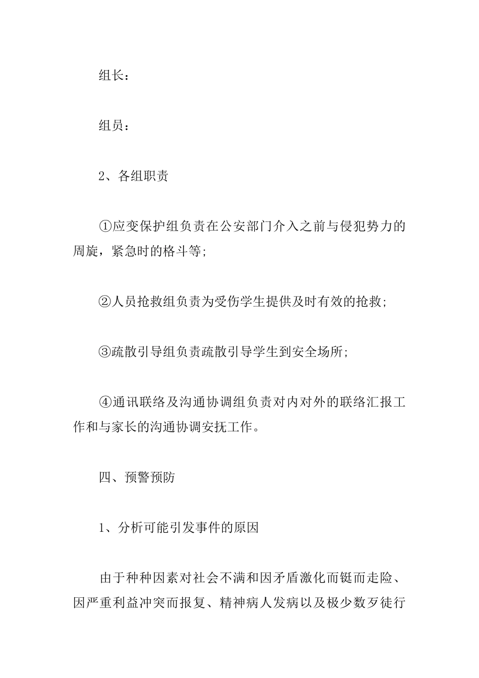 最新幼儿园校园欺凌的应急预案范文_第3页
