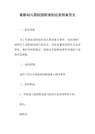 最新幼儿园校园欺凌的应急预案范文