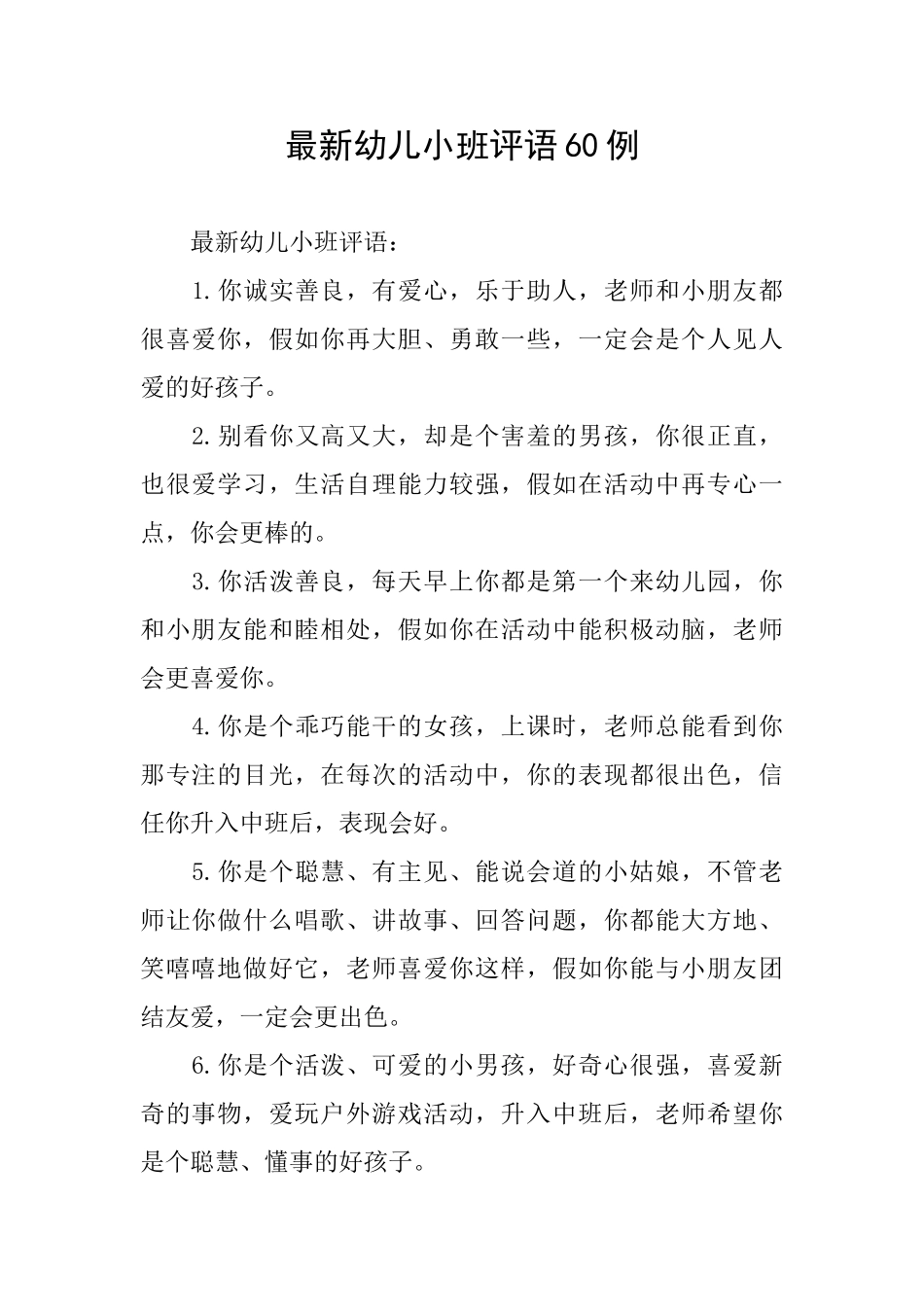 最新幼儿小班评语60例_第1页