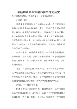 最新幼儿园毕业谢师宴主持词范文