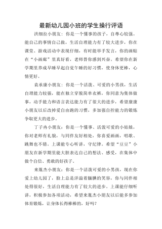 最新幼儿园小班的学生操行评语