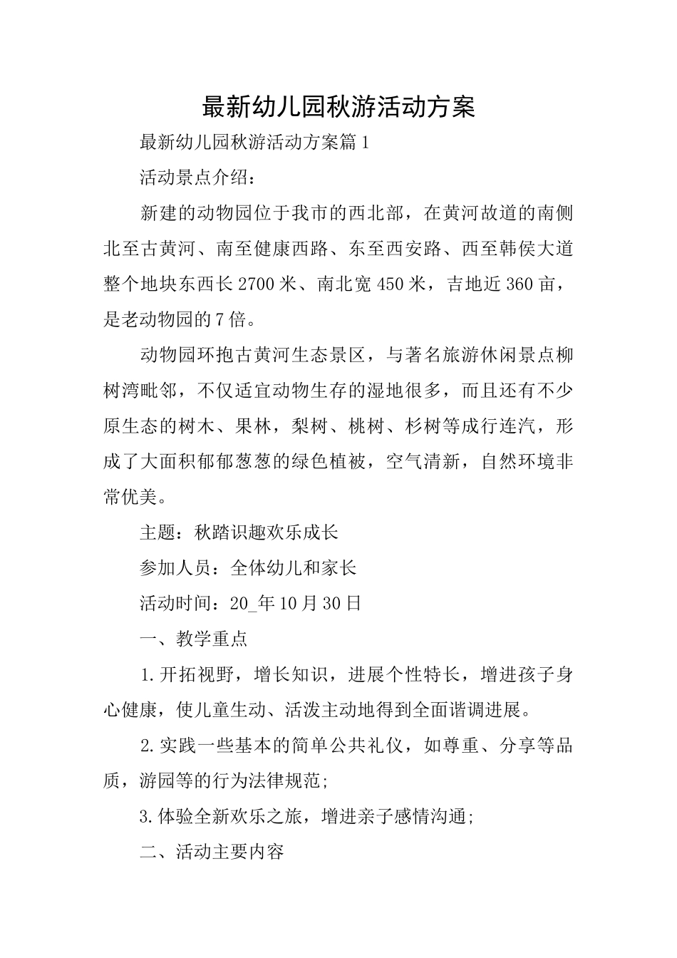 最新幼儿园秋游活动方案_第1页
