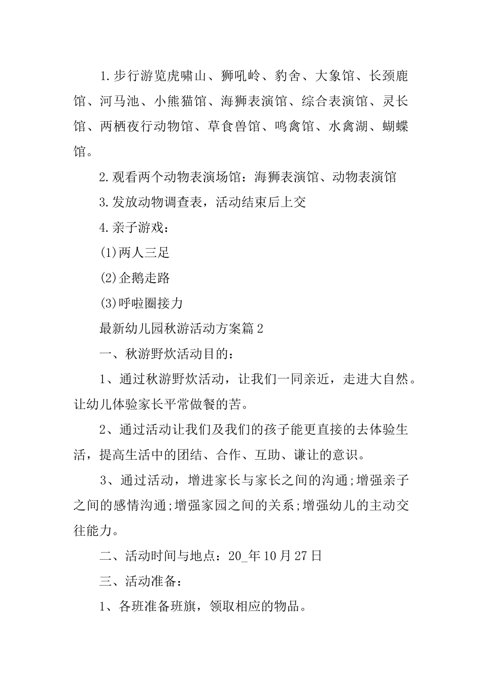最新幼儿园秋游活动方案_第2页