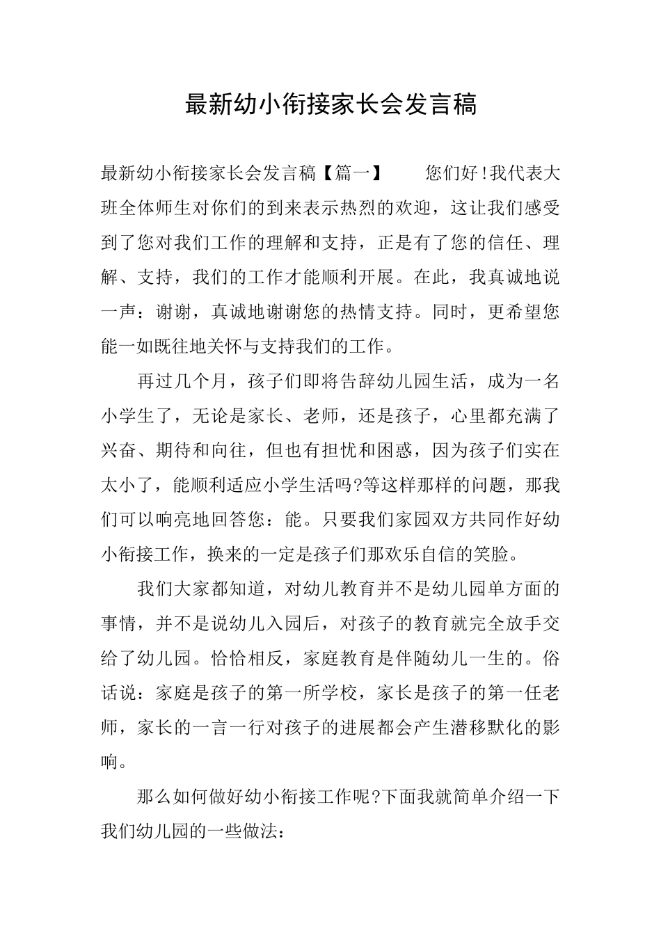 最新幼小衔接家长会发言稿_第1页