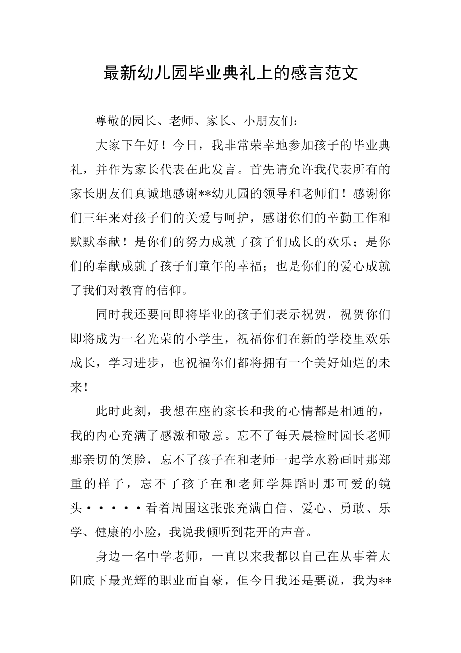 最新幼儿园毕业典礼上的感言范文_第1页