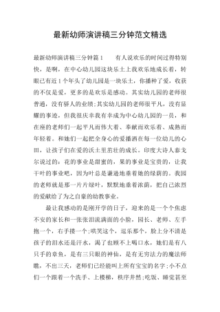 最新幼师演讲稿三分钟范文精选