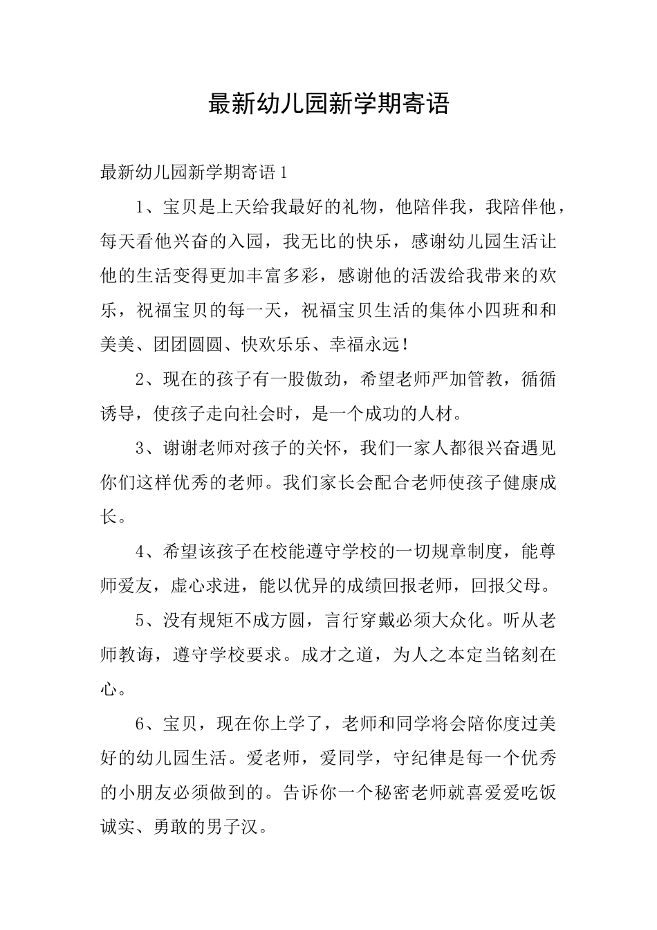 最新幼儿园新学期寄语_第1页