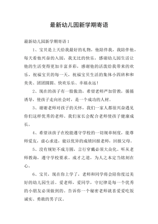 最新幼儿园新学期寄语