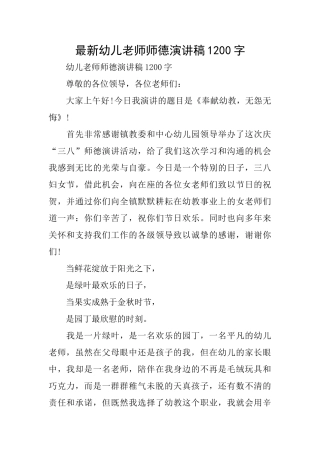最新幼儿教师师德演讲稿1200字