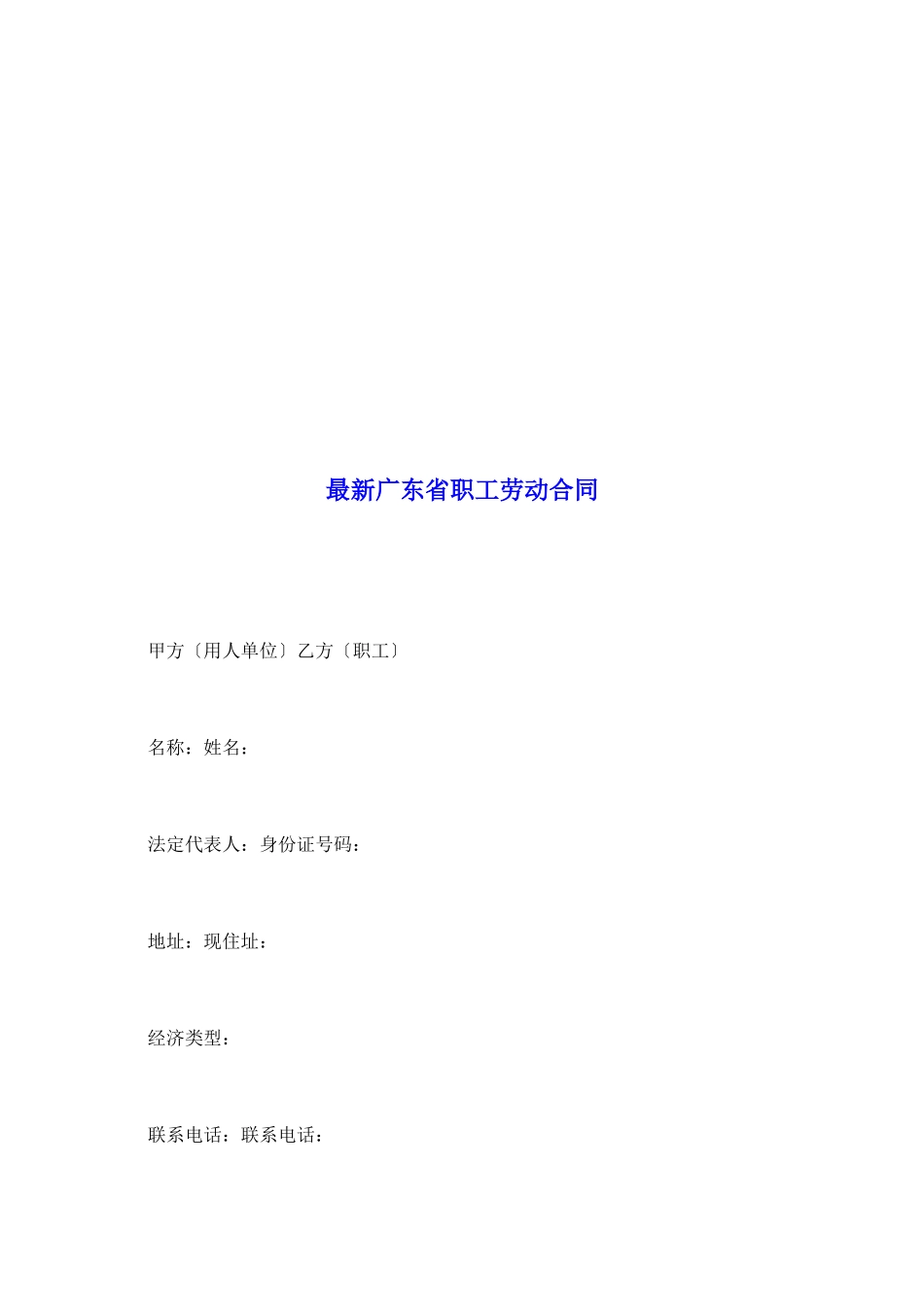 最新广东省职工劳动合同_第2页