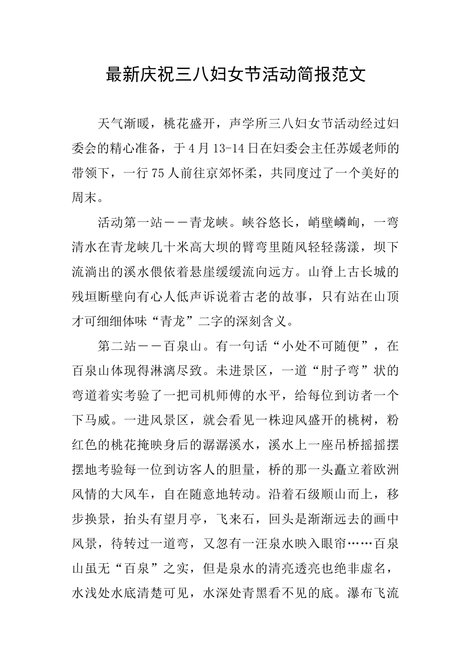 最新庆祝三八妇女节活动简报范文_第1页