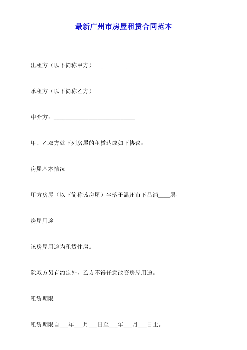 最新广州市房屋租赁合同范本_第1页