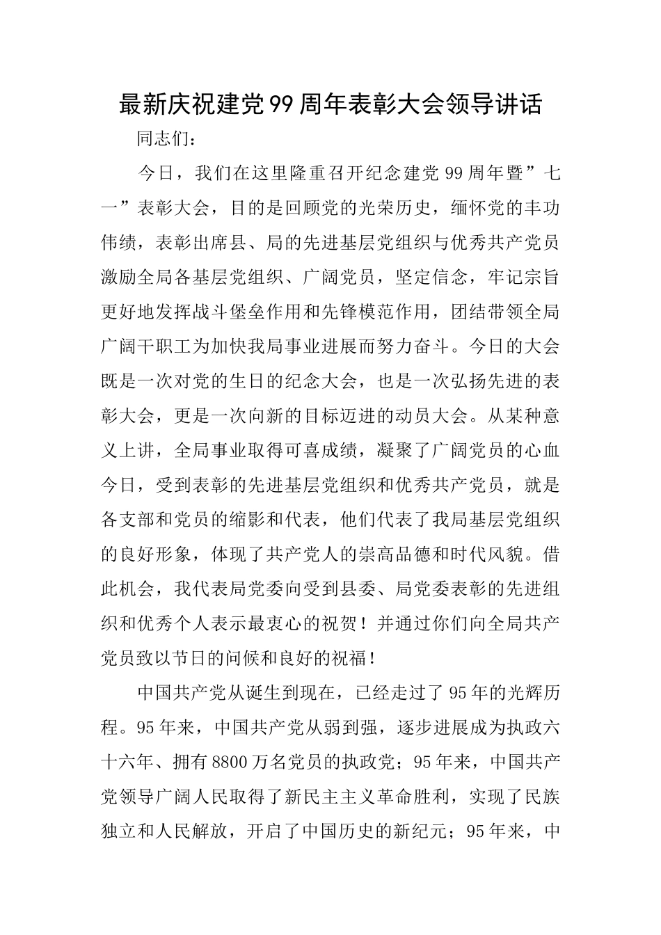 最新庆祝建党99周年表彰大会领导讲话_第1页