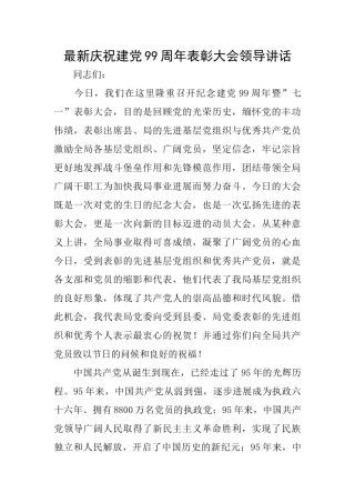 最新庆祝建党99周年表彰大会领导讲话