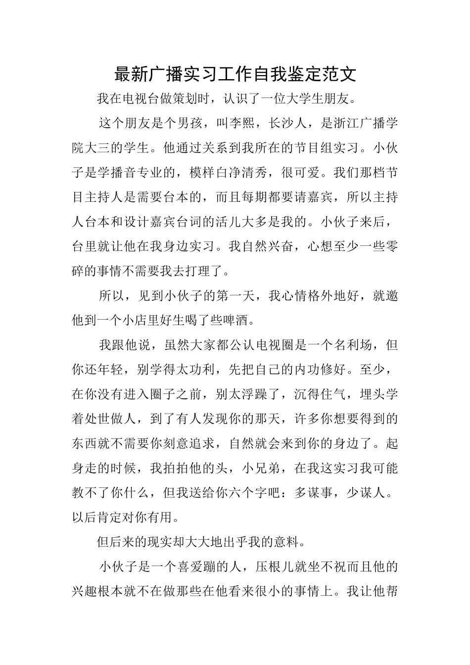 最新广播实习工作自我鉴定范文_第1页