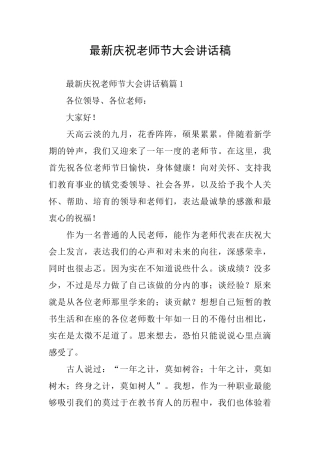 最新庆祝教师节大会讲话稿