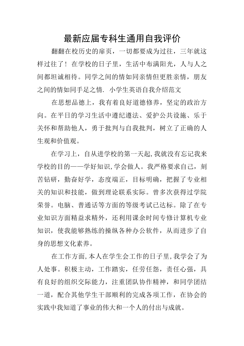 最新应届专科生通用自我评价_第1页