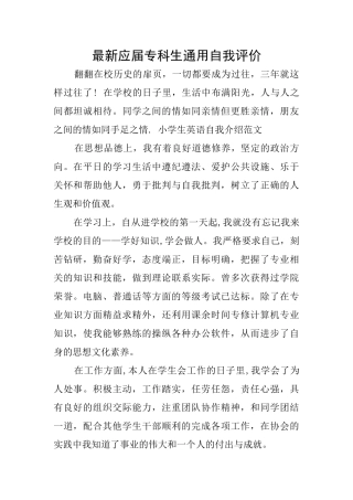 最新应届专科生通用自我评价